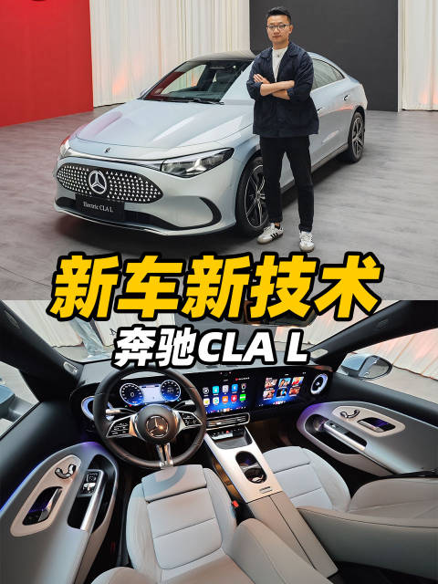 全新奔驰CLA L！新车新技术！