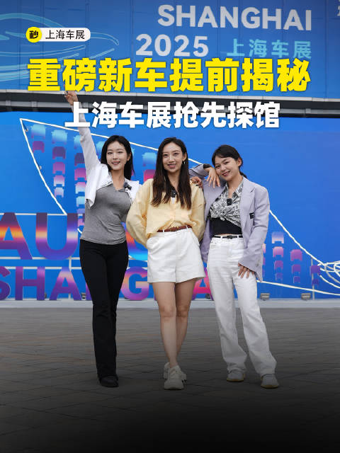 百款新车提前揭秘 2025上海车展抢先探馆