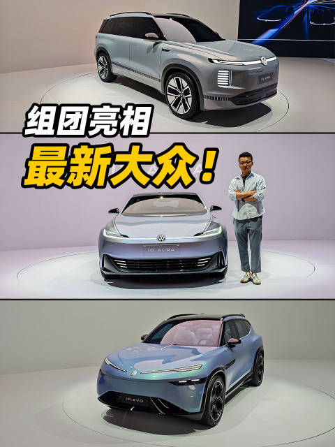 大众3款概念车亮相，覆盖多车型，明年量产