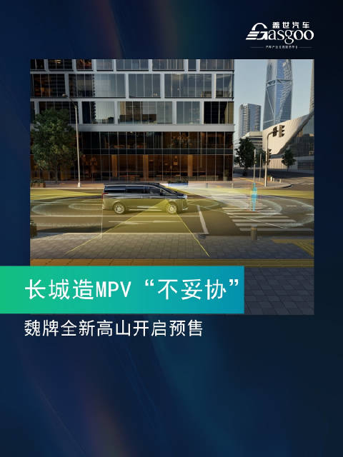 长城汽车造MPV“不妥协”，魏牌全新高山开启预售
