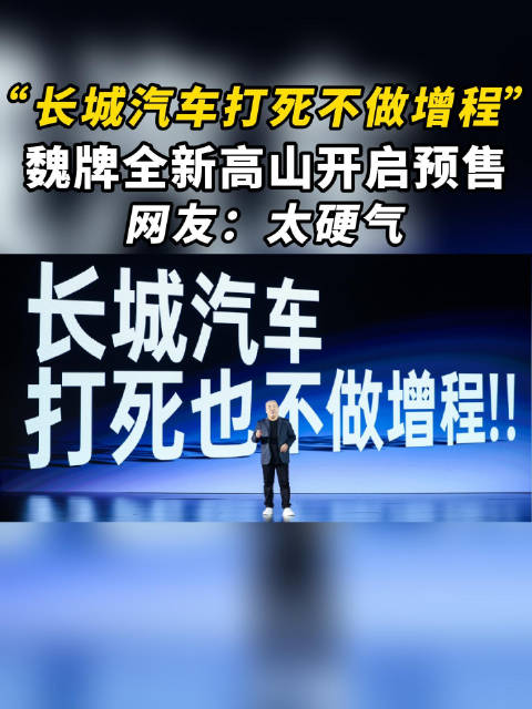 魏牌高山系MPV预售开启，超级智舱引领新时代