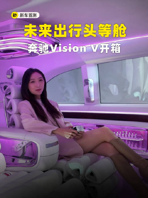 发光立标 巨屏隔断 奢华头等舱 奔驰Vision V概念车开箱