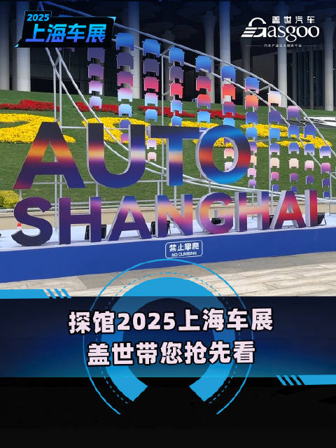 探馆2025上海车展 ，盖世汽车带您抢先看