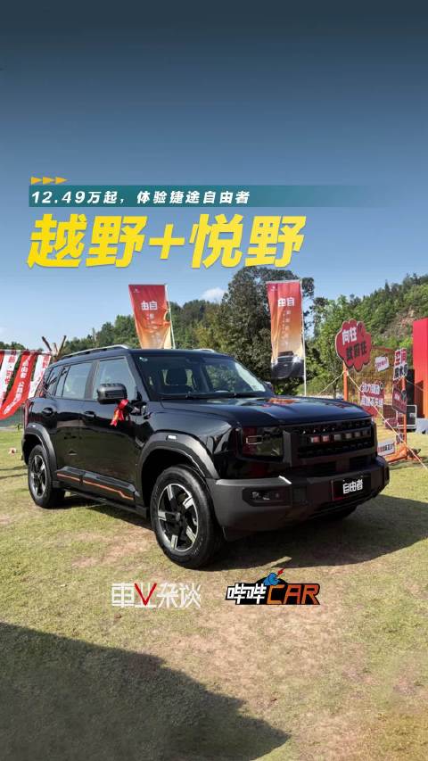 捷途自由者上市，4款车型售价12.49万起，女性专属版13.89万