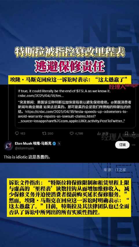 特斯拉被控篡改里程表逃避保修责任，马斯克回应称“愚蠢”