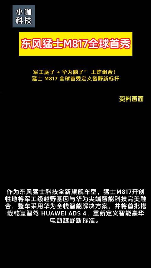 东风猛士M817搭载华为乾崑智驾亮相上海车展