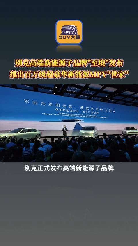 别克高端新能源子品牌