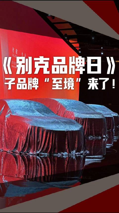 合资品牌开始发力了！来看看别克品牌日带来的重磅信息