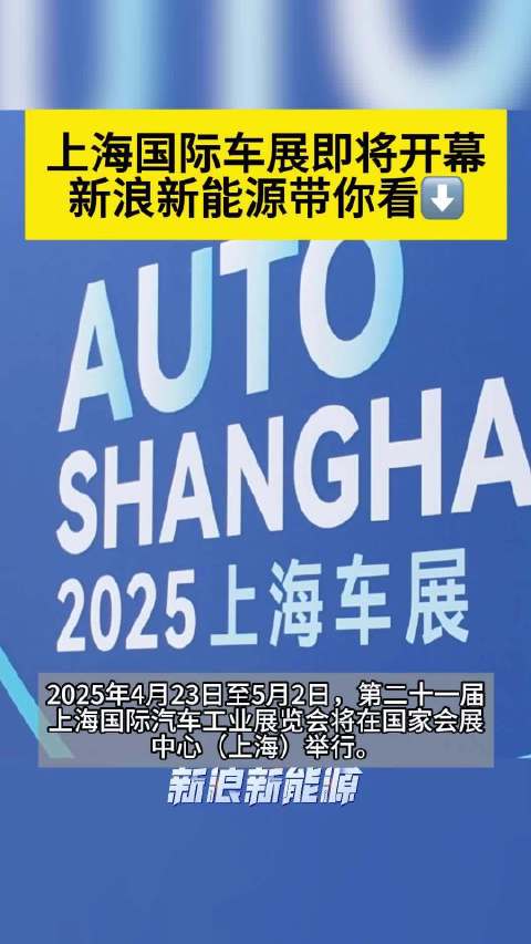 2025上海车展即将开幕！