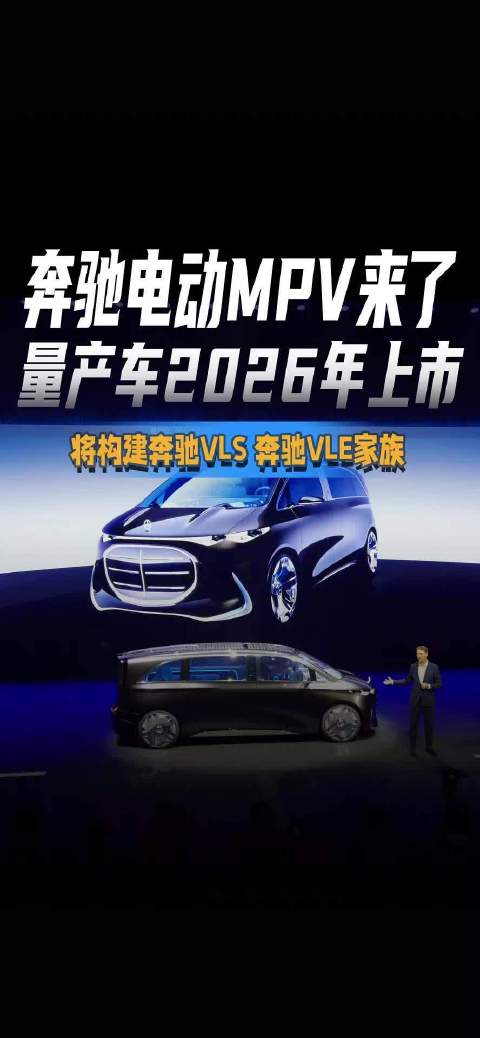 视频：奔驰电动MPV 2026年上市，将构建VLS、VLE家族