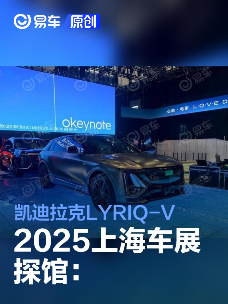 2025上海车展探馆：凯迪拉克LYRIQ-V
