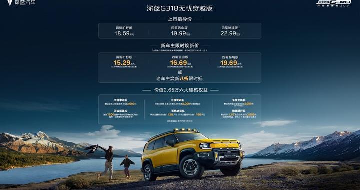 深蓝G318无忧穿越版15.29万起售！户外人的第一台硬派SUV