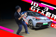 2025上海车展：致敬GT，上汽大众ID. 3 GTX套件款来了