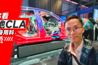 2025上海车展：一分钟带你看全新奔驰CLA的车身用料