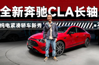 2025上海车展：一分钟带你看清奔驰CLA，亮点不只有外观