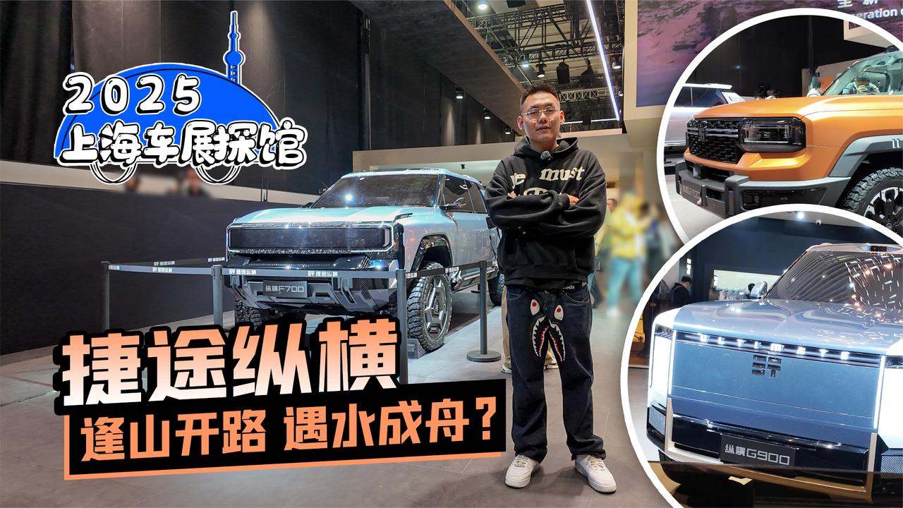 2025上海车展探馆｜捷途纵横 逢山开路 遇水成舟？