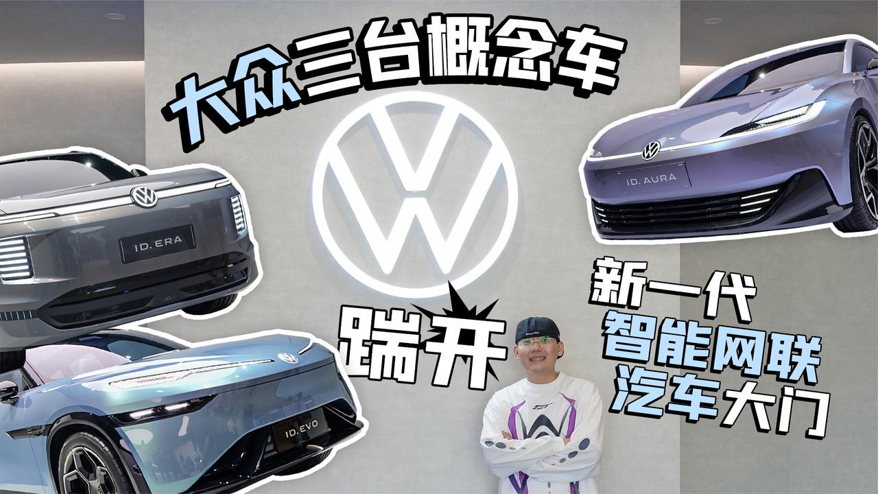 大众三台概念车 踹开新一代智能网联汽车大门