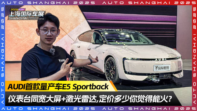 AUDI首款量产车E5 Sportback来了！