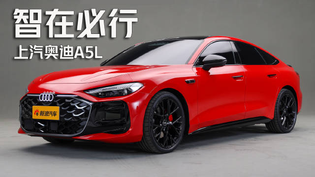 上汽奥迪A5L亮相上海车展，搭载华为乾崑驾驶辅助方案