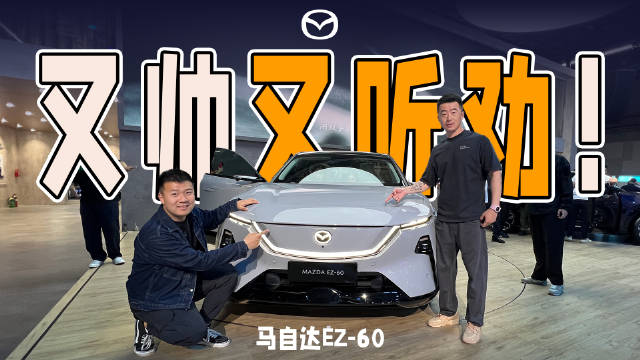 2025上海车展最帅的新能源SUV：马自达EZ-60