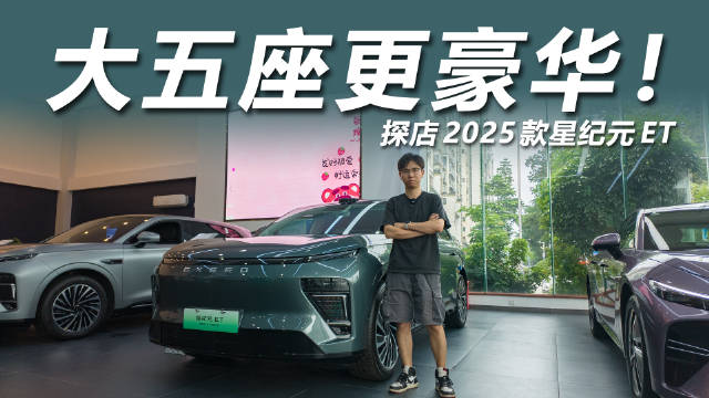 视频：2025款星纪元ET上市，豪华大五座适合谁