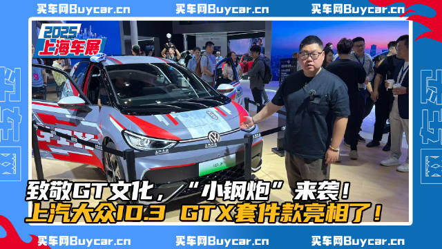 致敬GT文化，“小钢炮”来袭！上汽大众ID.3 GTX套件款亮相了！