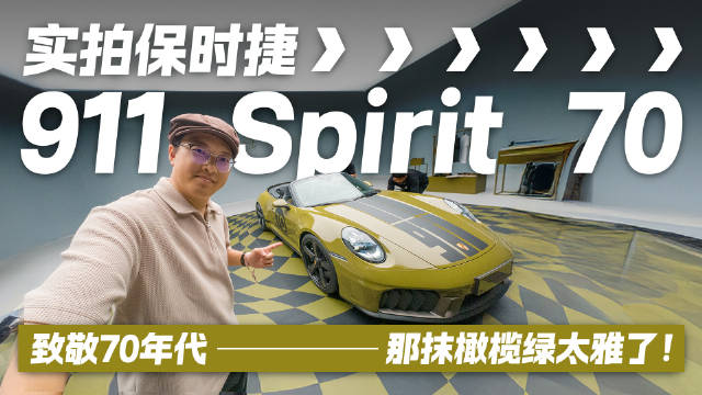 致敬70年代 那抹橄榄绿太雅了！实拍保时捷911 Spirit 70