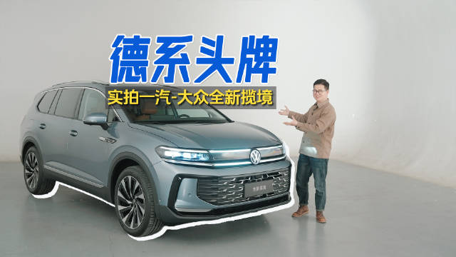 实拍一汽-大众全新揽境：五代EA888上车 智能动力全升级