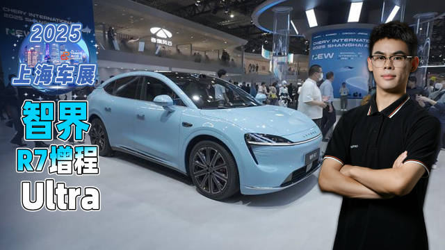 「2025上海车展」@爱车的小m 探馆智界R7增程Ultra！