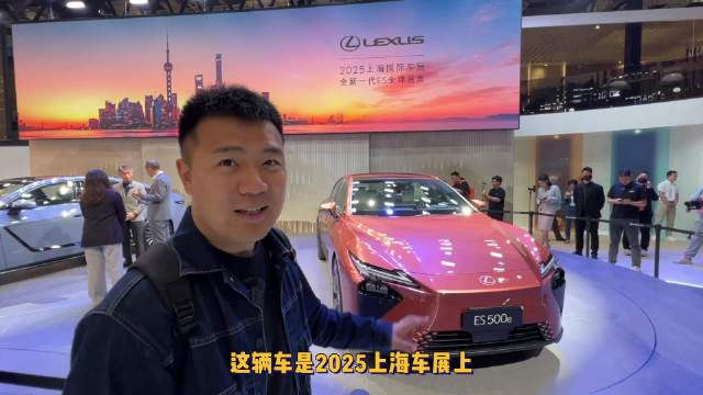 2025上海车展全球首发的新车：全新雷克萨斯ES