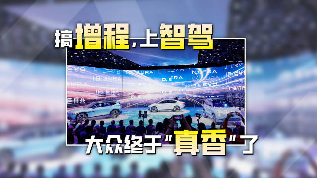 看到中国的增程和智驾，大众还是真香了