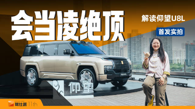 仰望U8L实拍亮相，车长5米4主打行政豪华