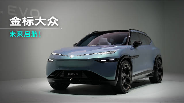 金标大众携ID.与众06及ID.EVO概念车亮相上海车展