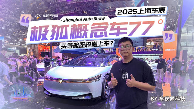 2025上海车展：打卡极狐概念车77° ，头等舱座椅搬上车？