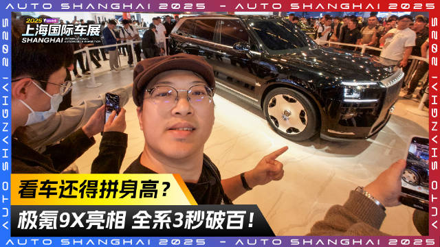 看车还得拼身高？极氪9X亮相 全系3秒破百！