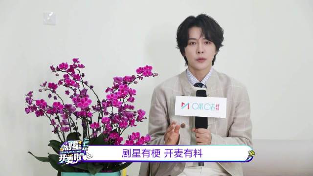 徐海乔做客咪咕视频称海陆天选紫薇，回应网友玩梗送福利