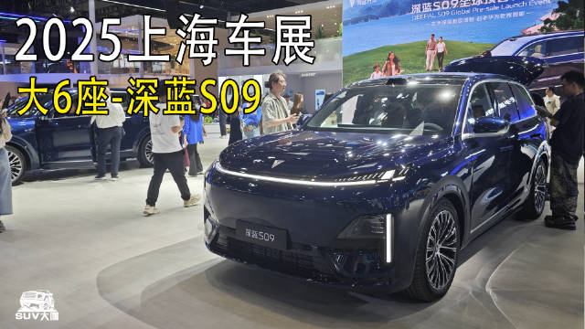 大6座SUV杀手！预售23.99—30.99万，深蓝S09