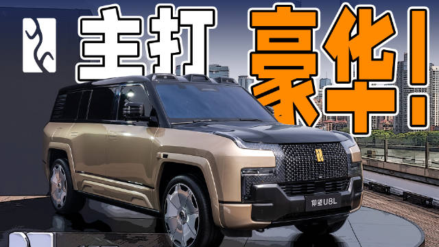 仰望U8L加长轴距增第三排座椅亮相上海车展