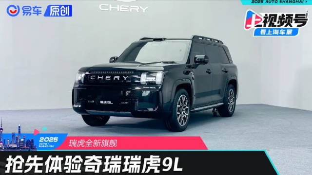 瑞虎全新旗舰 抢先体验奇瑞瑞虎9L 易车原创