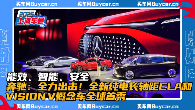 能效、智能、安全 奔驰：全力出击！