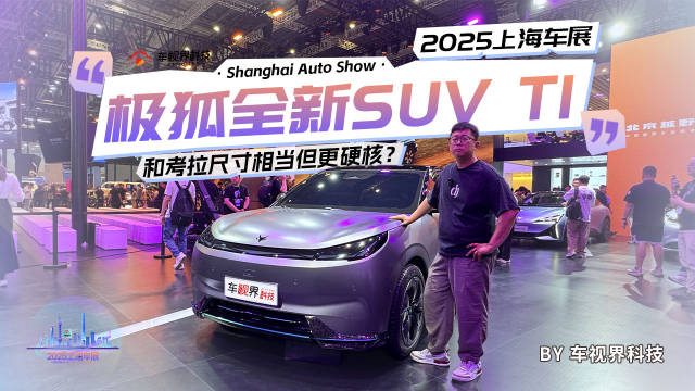 2025上海车展:打卡极狐全新SUV T1 和考拉尺寸相当但更硬核？