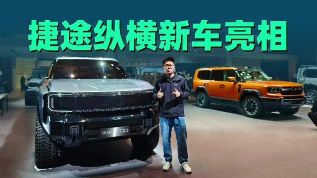 车展探馆捷途纵横，水陆两栖+越野智驾系统，有哪些惊喜车型