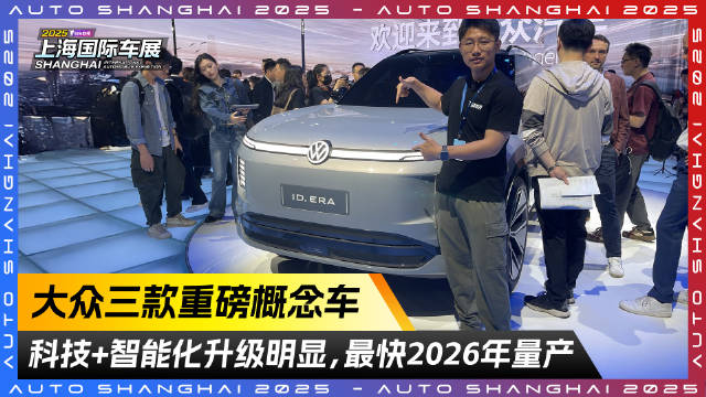 大众三款重磅概念车！科技+智能化升级明显 最快2026年量产