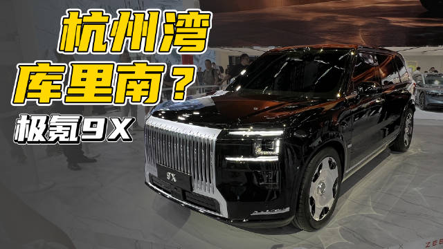 杭州湾“库里南”终于来了！极氪9X实车的气场太强了！