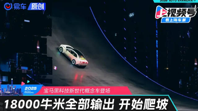 宝马新世代概念车18000牛米 能爬多高？ 易车原创