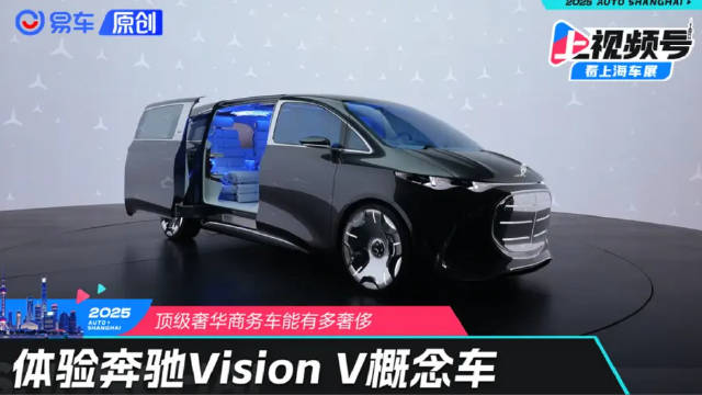 商务车的顶级奢华享受 体验奔驰Vision V概念车 易车原创