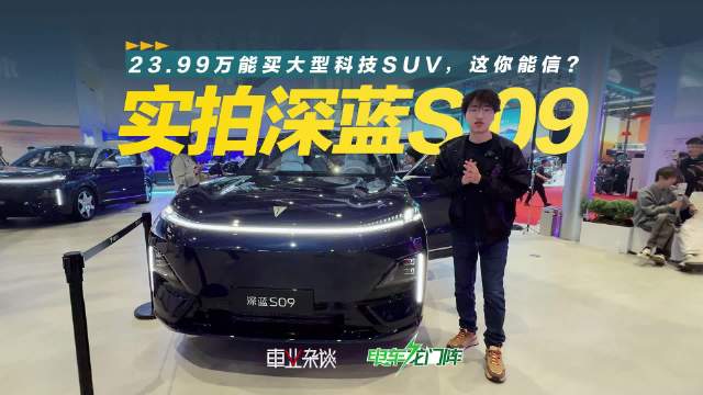 上海车展实拍深蓝S09，23.99万的起售价确实给到了惊喜