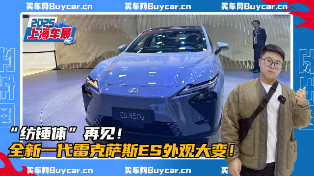“纺锤体”再见！全新一代雷克萨斯ES外观大变！