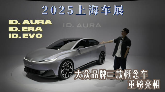 大众汽车品牌“品鉴新设计”全新概念车预赏沙龙！