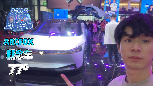 北汽极狐77°概念车亮相2025上海车展，鸥翼门四座头等舱设计引关注